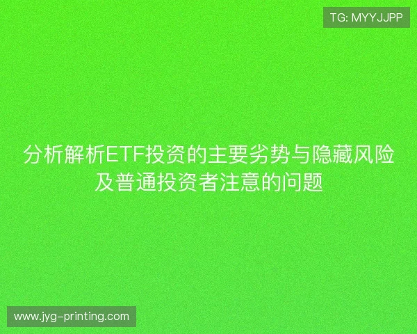 分析解析ETF投资的主要劣势与隐藏风险及普通投资者注意的问题