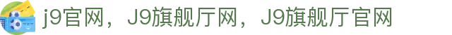 J9旗舰厅(china)公司官网